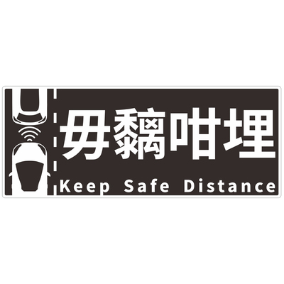 包邮︱广东话粤语搞笑汽车贴纸