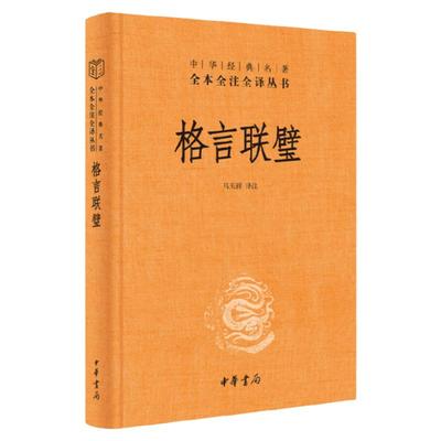 格言联璧中华书局全本全注全译