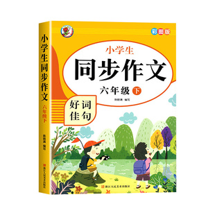 六年级下册同步作文小学6年级上学期语文人教版六下黄冈部编版作文书小学生同步作文书2026版作文书籍大全专项训练好词佳句