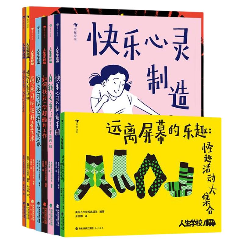 人生学校系列8册套装