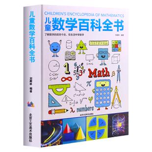 【精装硬壳】儿童数学百科全书 6-12岁小学生数学课外读物奇妙的数学书籍好玩揭秘数学原理少儿数学思维启蒙训练二三四五六年级KP