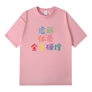 Lyonava【虚弱体质】趣味搞笑文字短袖t恤夏季新款运动健身纯棉宽