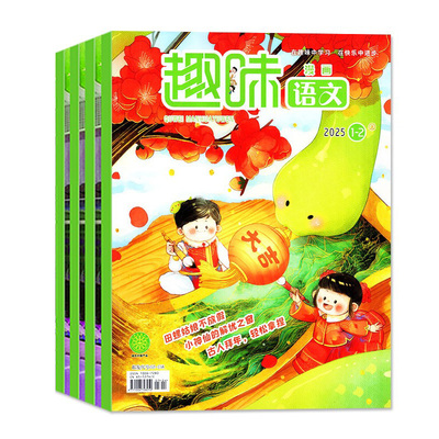 趣味语文26年1-2月/订阅/25/24年