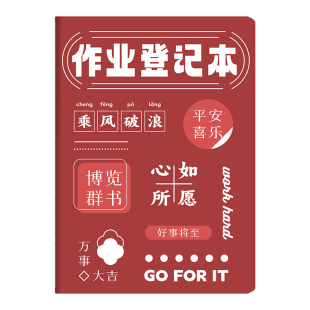 作业登记本初中生专用六科目记作业本一年级二三年级小学生课堂记录本摘抄本子家庭联系本励志风格分科记事本