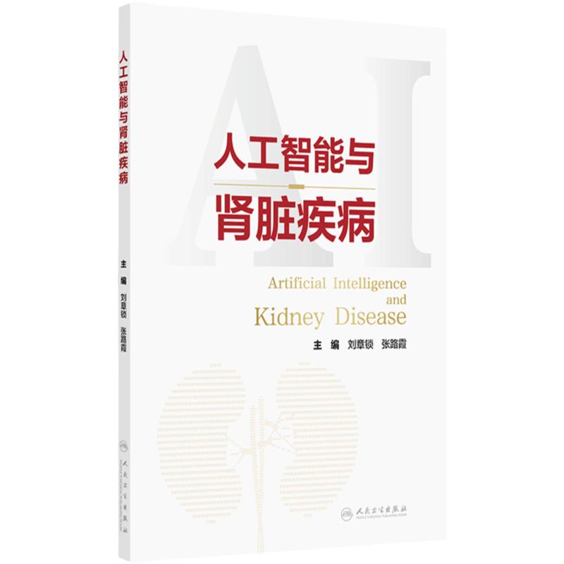 人工智能与肾脏疾病 主编刘章锁 张路霞 人工智能的基础知识 智能与医学研究 智能与智慧医院 人民卫生出版社9787117366311