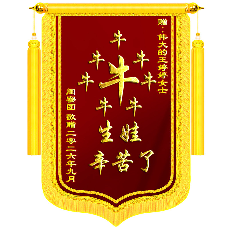 高档生娃锦旗定制定做送闺蜜老婆生了个人真了不起感谢朋友搞笑旌旗订做制作媳妇怀孕辛苦光荣孕妇助产师订制
