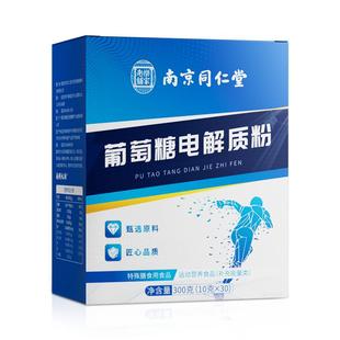 南京同仁堂食用葡萄糖粉电解质冲剂粉高反体考低血糖独立小包装
