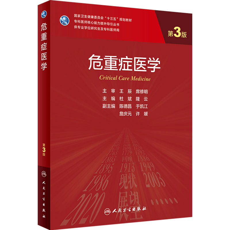 危重症医学三版研究生