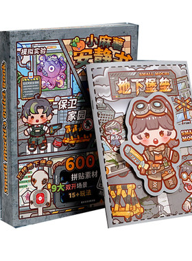 小麻薯安静书地下堡垒游戏机关本
