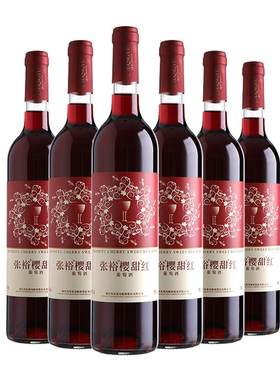 张裕甜型葡萄酒整箱6瓶