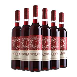 张裕樱甜红女士微醺甜型葡萄酒国产红酒整箱婚庆送礼750ml*6