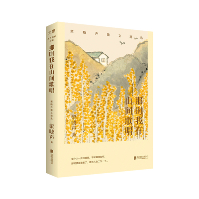 那时山间歌唱梁晓声散文精选当代