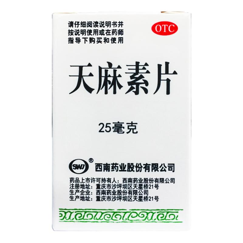 西南药业 天麻素片 25mg*100片*1瓶/盒用于神经衰弱头痛