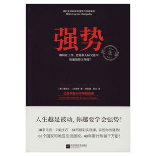 正版 强势 纪念版 如何在工作恋爱人际交往中获得主动权 曼纽尔史密斯 成功励志人际交往沟通艺术自我实现畅销书排行榜新华书店