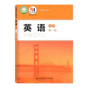 新华书店高中英语必修第一册北师大版高中课本英语第一册必修北京师大版英语必修第1册中学教材高一英语必修1普通高中学生教科书