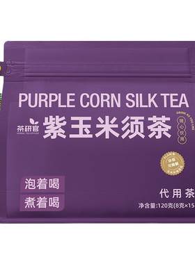 紫玉米须茶夏日冷泡茶熬夜女性养生茶袋泡茶桑葚黑枸杞女生泡水喝