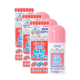 【自营】MUHI池田模范堂儿童无比滴止痒液 40ml3件装外用蚊虫