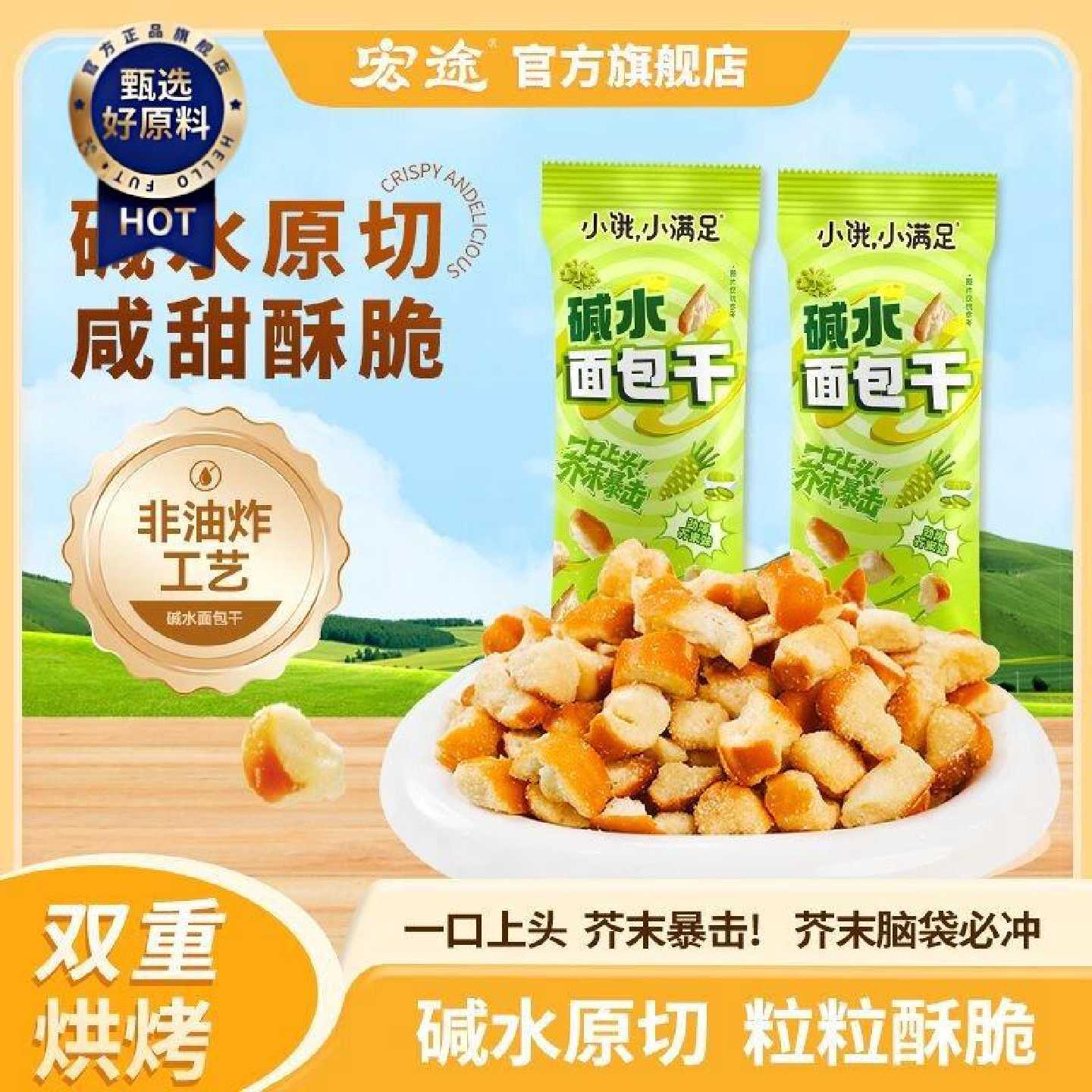 【全新芥末味】宏途碱水面包酥脆大牌平替办公追剧解馋膨化小零食