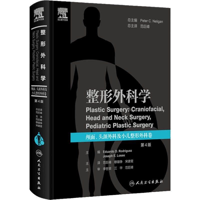 整形外科学 颅面 头颈外科及小儿整形外科卷 第4版 范巨峰等译 整形外科理论知识技术操作要点 人民卫生出版社 9787117362115