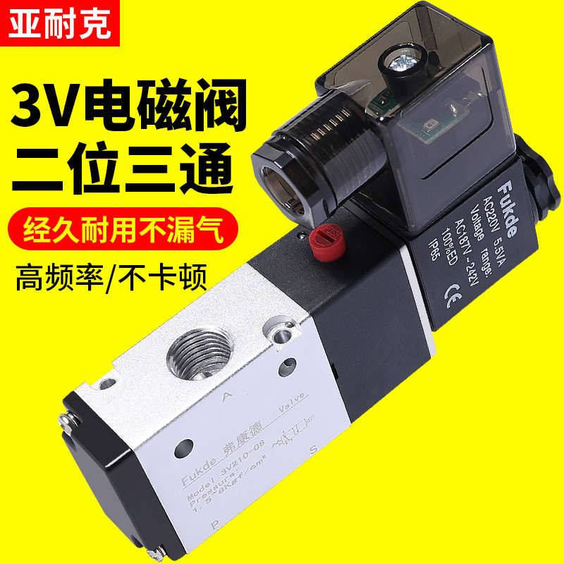 3V210-08气动电磁电阀一进一出24V二位三通220V气阀开关12v控制阀