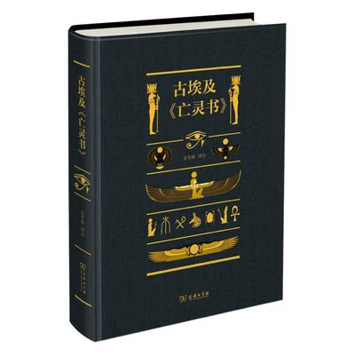 当当网  古埃及《亡灵书》金寿福 三千年前纸草卷上记录下的人类智慧 了解古埃及文化的之书 商务印书馆 正版书籍