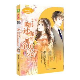 意林官方直营店 意林小小姐 双子座2吻过你的孤单贝壳 随书附赠 女生文学书柜心愿珍集卡 淑女文学馆 小MM浪漫星语系列