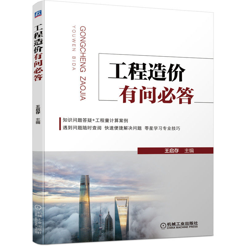 官网正版 工程造价有问必答 王启存 建筑面积计算规则 混凝土结构 土石方工程 桩基础 脚手架 砌筑 防水 保温