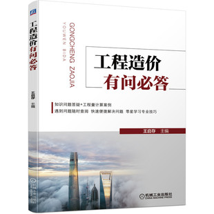 官网正版 工程造价有问必答 王启存 建筑面积计算规则 混凝土结构 土石方工程 桩基础 脚手架 砌筑 防水 保温