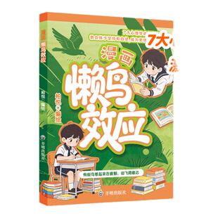 漫画版懒鸟效应阳谋智慧书正版书籍唤醒孩子的内驱力青少年成长指南自律人际交往教育心理学书籍小学生课外阅读书籍必读家庭教育书