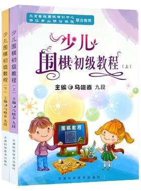 马晓春少儿围棋初级教程2册