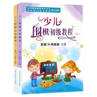 马晓春 少儿围棋初级教程(上下)全2册 围棋教程 围棋书 少儿围棋初级教程 布局定式官子手筋死活专项小学生 天津科学技术出版社