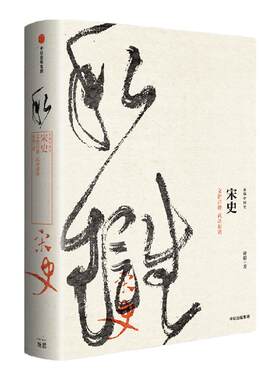 新编中国史宋史中信出版
