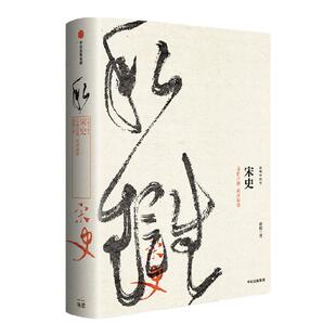 新编中国史宋史 文治昌盛  武功弱势 游彪著 史学名家为大众撰写的宋代新史 展现华夏文化造极之世 中信出版社图书