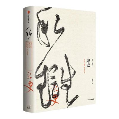 新编中国史宋史中信出版