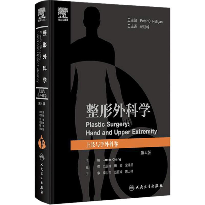 整形外科学 上肢与手外科卷 第4版 翻译版 范巨峰 田文 宋建星 主译 人民卫生出版社 9787117368520 2024年12月参考书