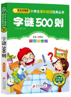 字谜500则彩图注音版6-10岁