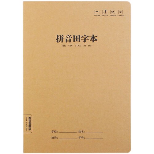加厚16K小学生专用一年级拼音田字本牛皮汉语拼音本作业本写字本