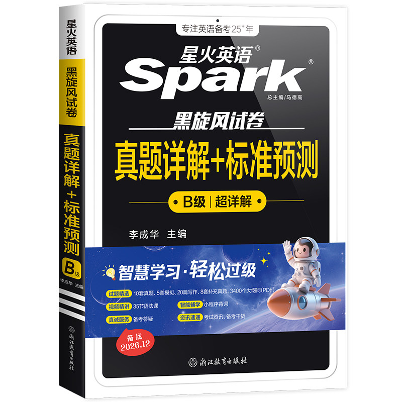 备考2026年12月星火英语b级考试真题试卷复习资料大学三级ab级词汇随身记高等学校英语应用能力考试B级浙江苏安徽广西历年详解真题