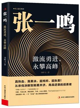 张一鸣人物传记商业人物