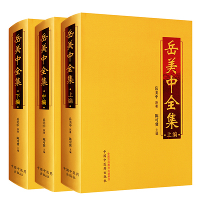 岳美中全集正版书籍原著医案