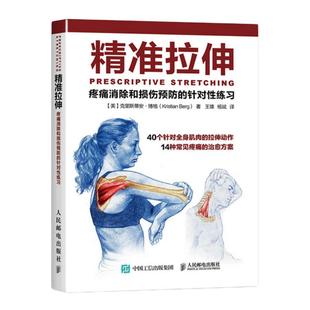 【当当网 正版书籍】精准拉伸疼痛消除和损伤预防的针对性练习拉伸计划专业训练培训书运动健身书拉伸训练
