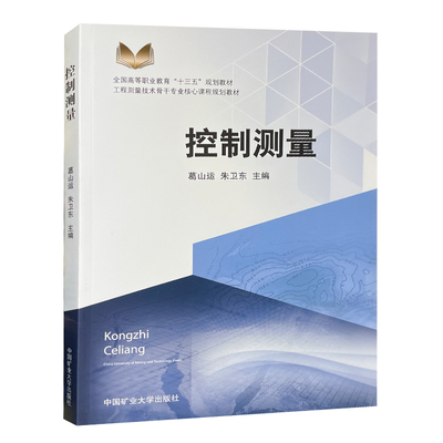 控制测量9787564640019