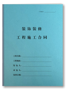 可定制装修施工商业合同