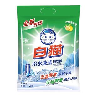 白猫洗衣粉冷水速洁无磷手机洗分解污渍留香10斤正品家庭用实惠装