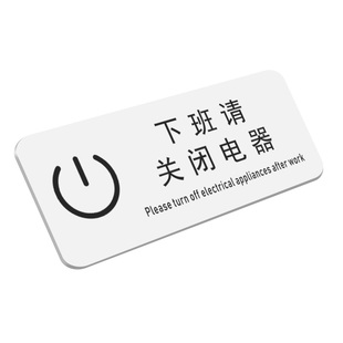亚克力公司工厂下班四件事指示牌下班提示牌关闭电器提示贴出租房轻手轻点请轻声随手关门标识牌牌子门牌