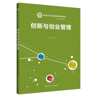 创新与创业管理 新编21世纪远程教育精品教材公共基础课系列 孙喜 中国人民大学出版社