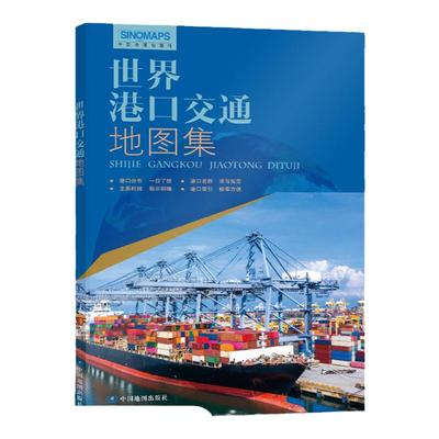 世界港口交通地图集2025年