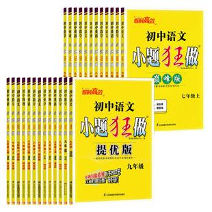 江苏版2026春初中小题狂做七八九年级上下册巅峰版提优版语文数学英语物理化学人教版苏科版沪教译林版恩波教育同步课时提优作业