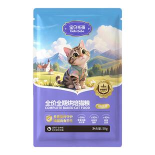 宝贝毛孩烘焙猫粮全价全期肠胃温护毛发和排毛益生菌冻干碎成猫