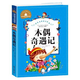 木偶奇遇记正版彩图注音版二年级三年级必读课外书一年级小学生版阅读书籍卡洛科洛迪著美绘本儿童读物2年级老师推荐图书6-7岁